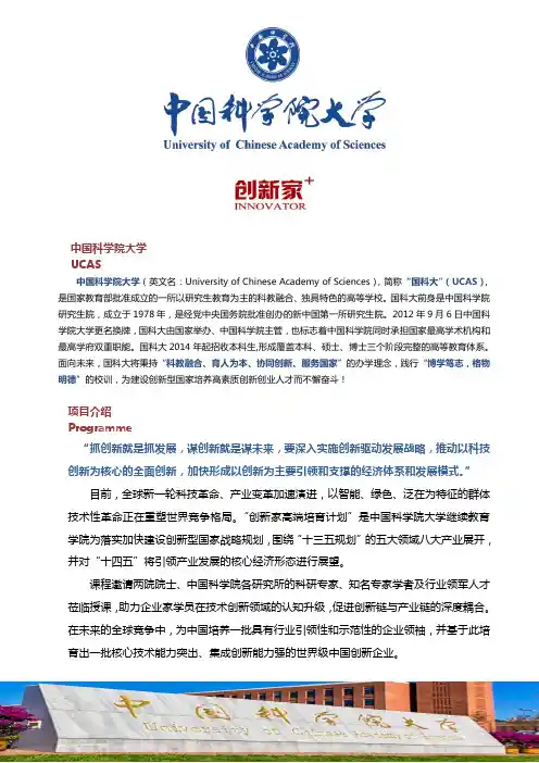 中国科学院大学创新家高端培育计划招生简章