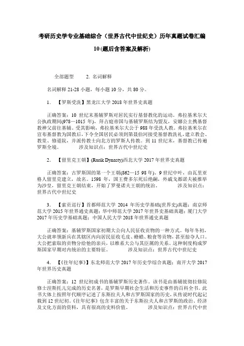 考研历史学专业基础综合(世界古代中世纪史)历年真题试卷汇编10(