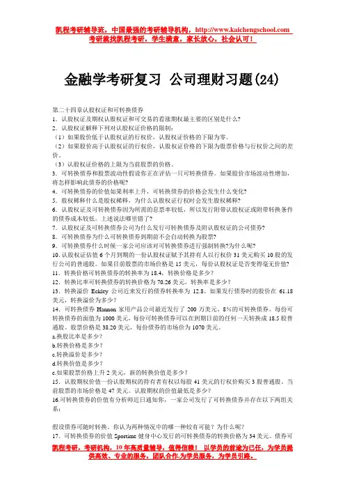 金融学考研复习 公司理财习题(24)