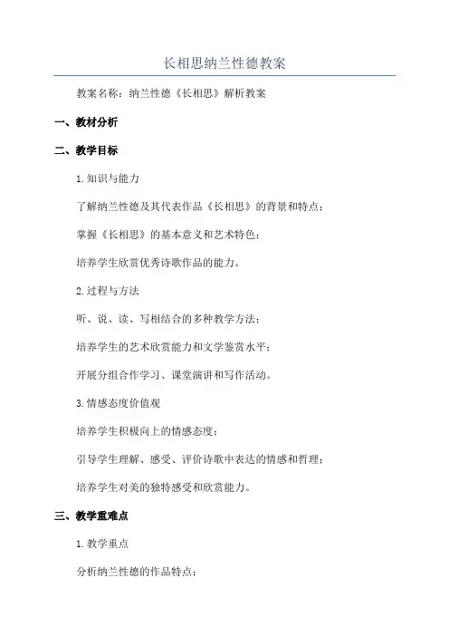 长相思纳兰性德教案