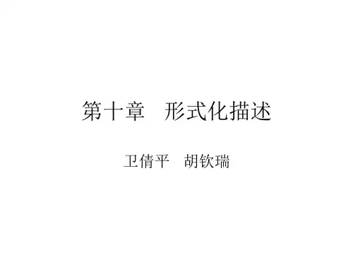 第十章.形式化描述