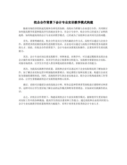 校企合作背景下会计专业实训教学模式构建 2
