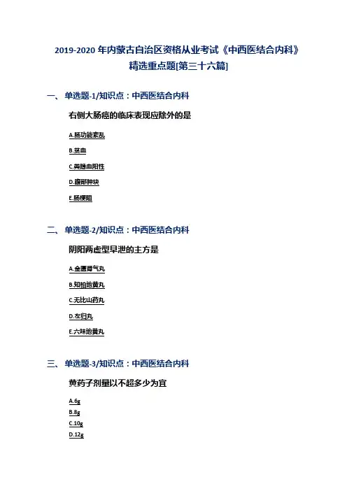 2019-2020年内蒙古自治区资格从业考试《中西医结合内科》精选重点题[第三十六篇]