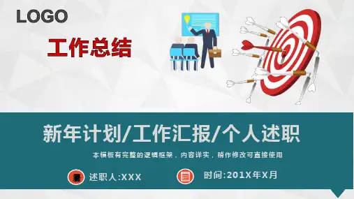 2020年新年计划工作汇报述职报告PPT模板(完整版)