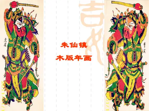 朱仙镇木版年画_PPT课件