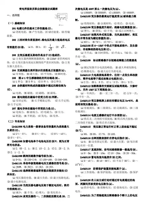 变电站值班员中级工理论题之选择 判断