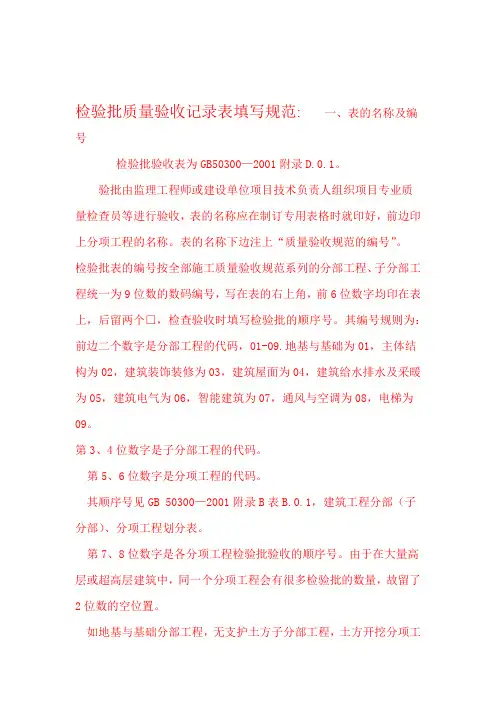 检验批质量验收记录表填写规范