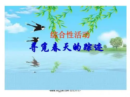 八年级语文下册(人教版)教学课件：第二单元 寻觅春天的踪迹