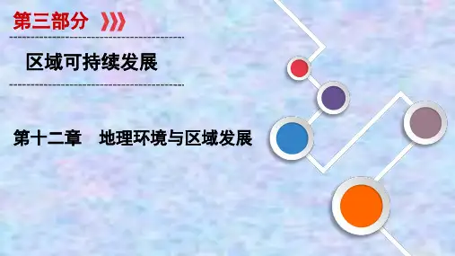 山东省高考地理一轮课件：第12章 地理环境与区域发展 