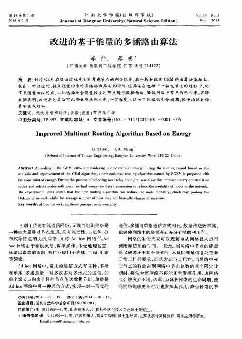 改进的基于能量的多播路由算法