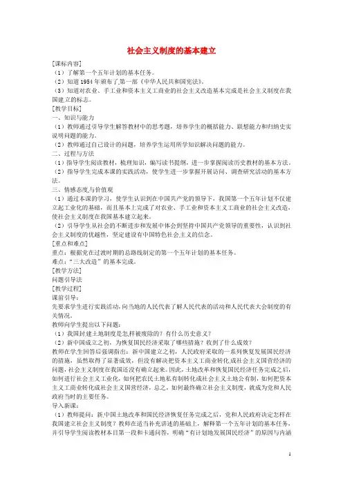 【学练优】2016年八年级历史下册 第5课 社会主义制度的基本建立教案1 岳麓版
