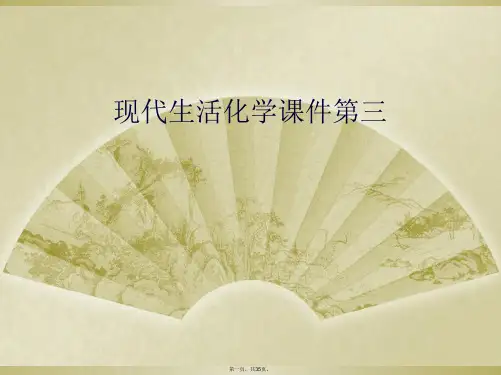 现代生活化学课件第三