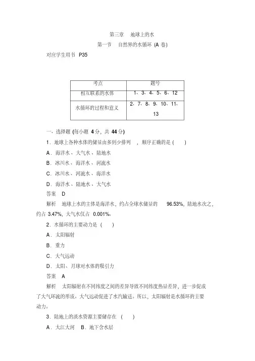 【精选】高中地理必修1同步作业与测评：3.1自然界的水循环(A卷)Word版含解析