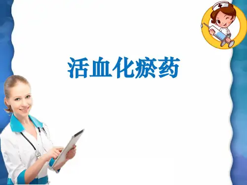 中药活血化瘀药ppt课件