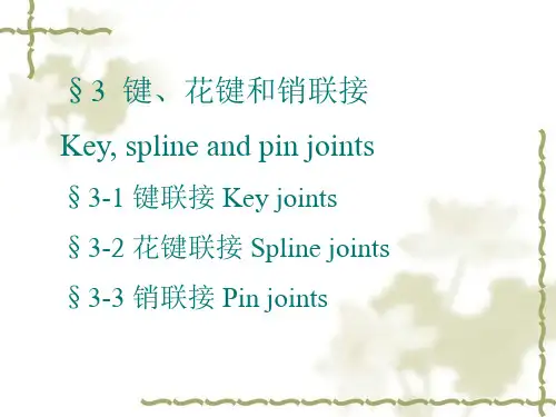 机械设计基础 精品课程  键连接