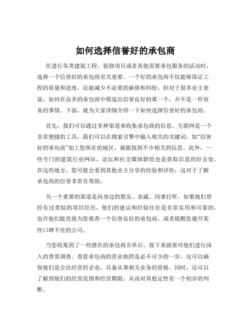 如何选择信誉好的承包商