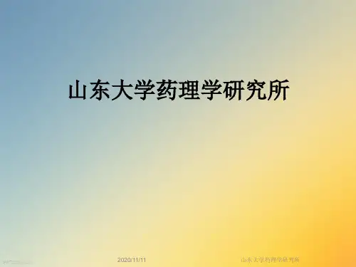 山东大学药理学研究所