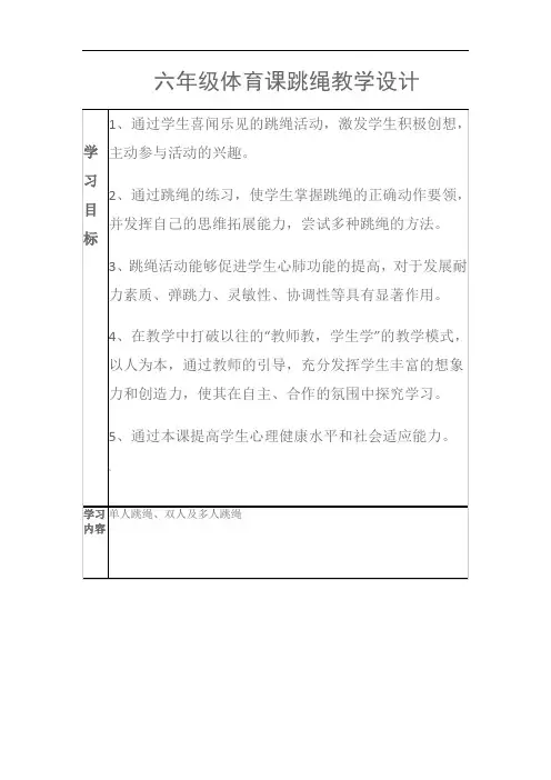 六年级体育课跳绳教学设计