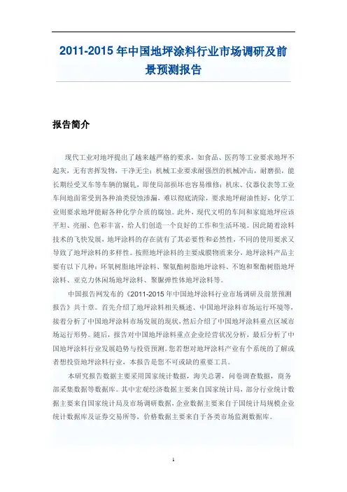 中国地坪涂料行业市场调研报告