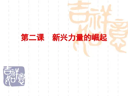 人民版高中历史必修一专题九：第2课 新兴力量的崛起(共29张PPT)