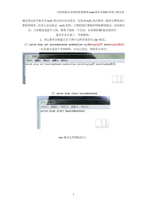 通过笔记给手机共享wifi热点方法有很多