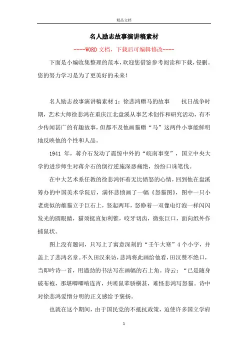 名人励志故事演讲稿素材