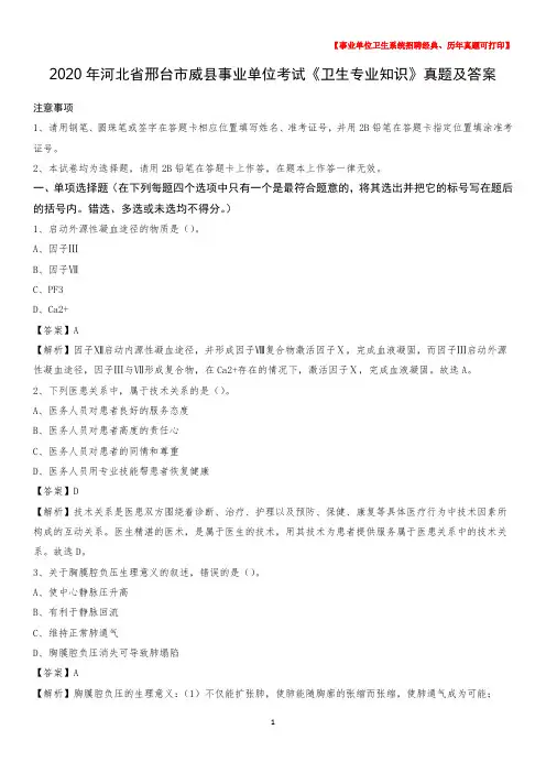 2020年河北省邢台市威县事业单位考试《卫生专业知识》真题及答案