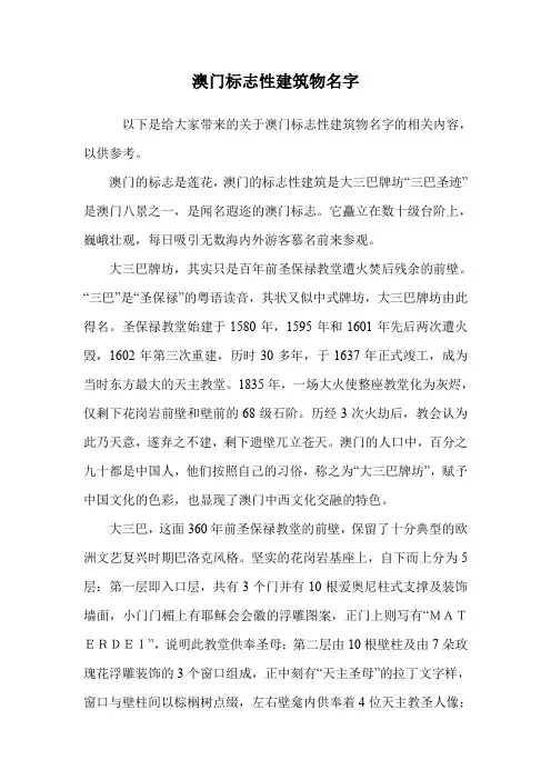 澳门标志性建筑物名字.doc