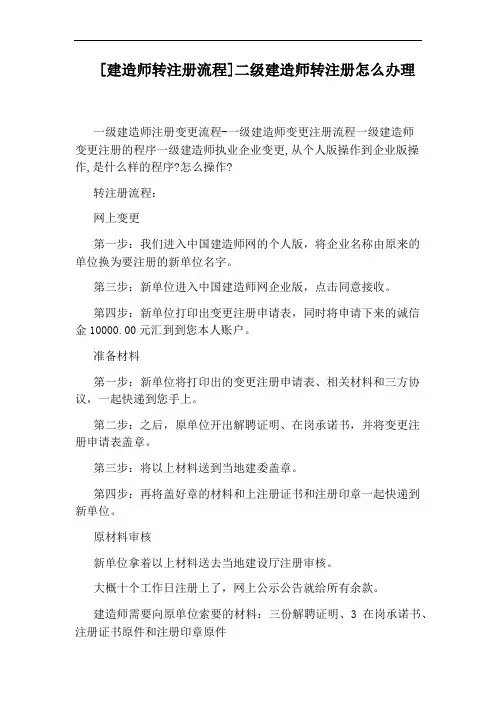 [建造师转注册流程]二级建造师转注册怎么办理