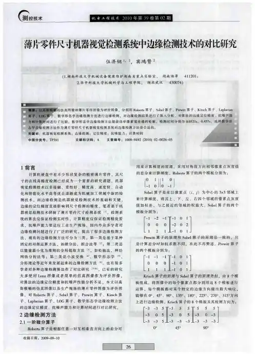 薄片零件尺寸机器视觉检测系统中边缘检测技术的对比研究