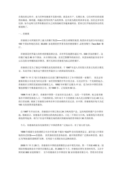 麦当劳与肯德基营销战略比较