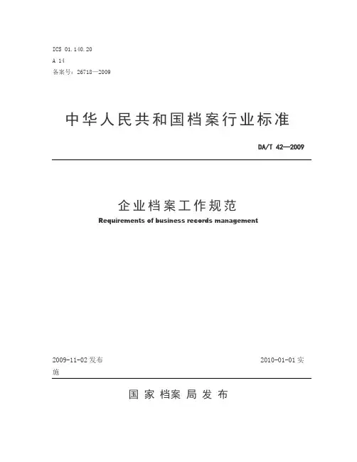 档案行业标准(DAT 42—2009)企业档案工作规范.doc