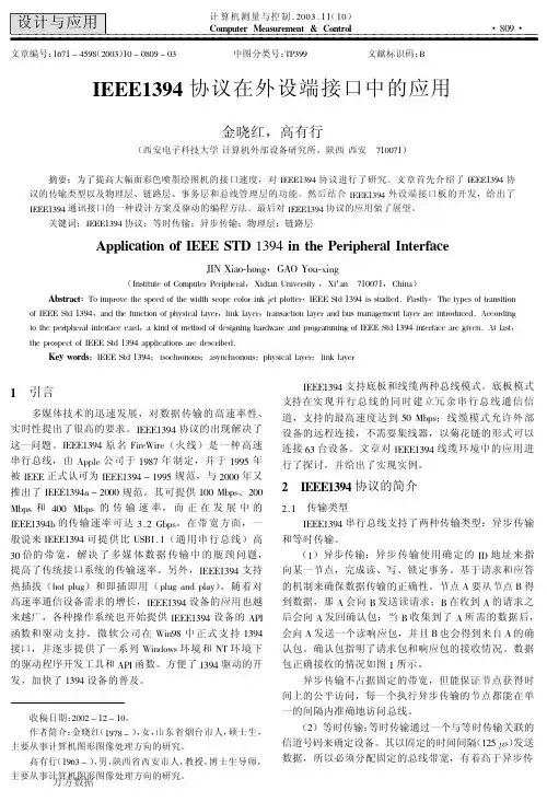 IEEE1394协议在外设端接口中的应用