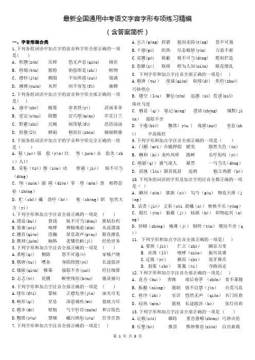 最新全国通用中考语文字音字形专项练习精编(含答案简析)