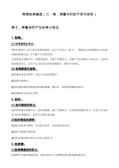 物理经典模型(三：绳,弹簧与杆的不变与突变)最新修正版
