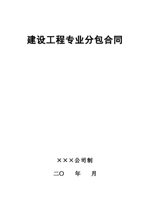 建设工程专业分包合同