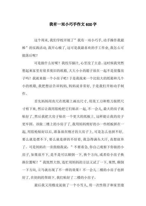 我有一双小巧手作文600字