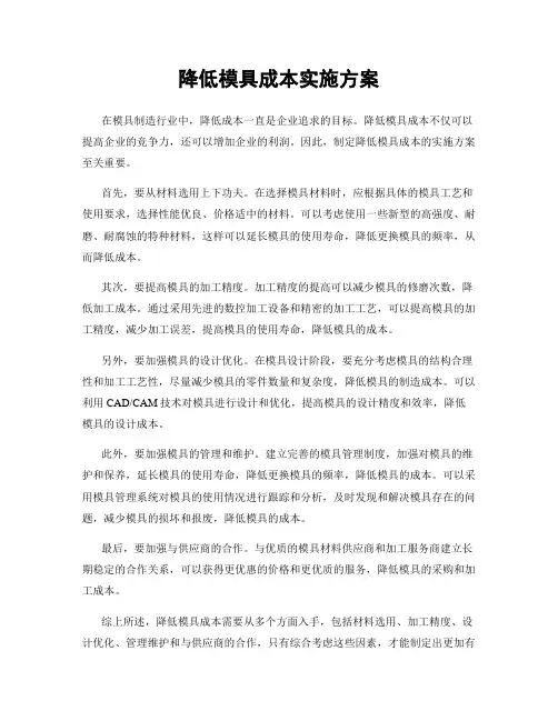 降低模具成本实施方案
