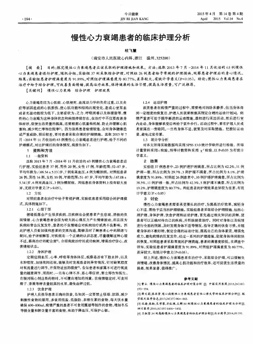 慢性心力衰竭患者的临床护理分析