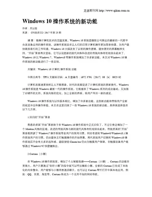 Windows 10操作系统的新功能