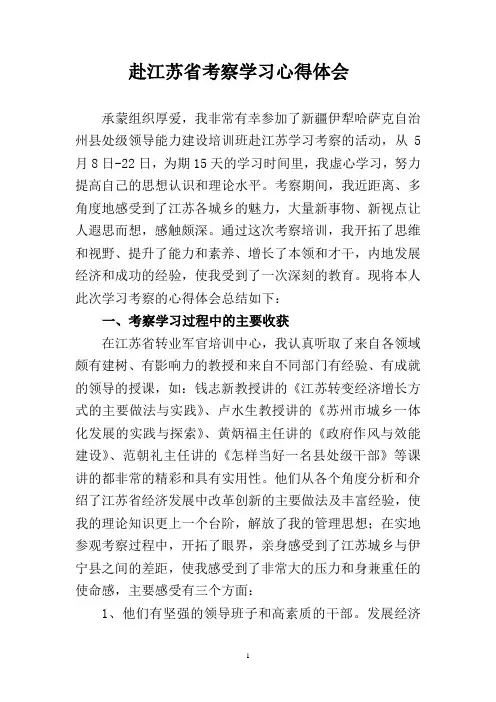 赴江苏省考察学习心得体会