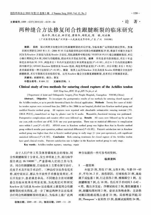 两种缝合方法修复闭合性跟腱断裂的临床研究