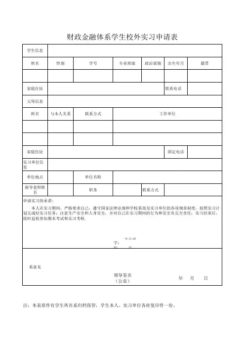 校外实习申请表