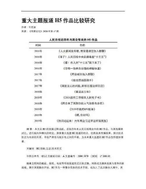 重大主题报道H5作品比较研究