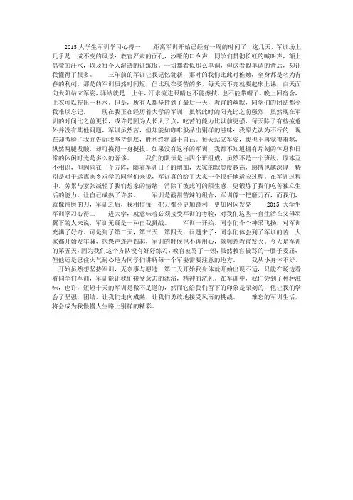 2015大学生军训学习心得