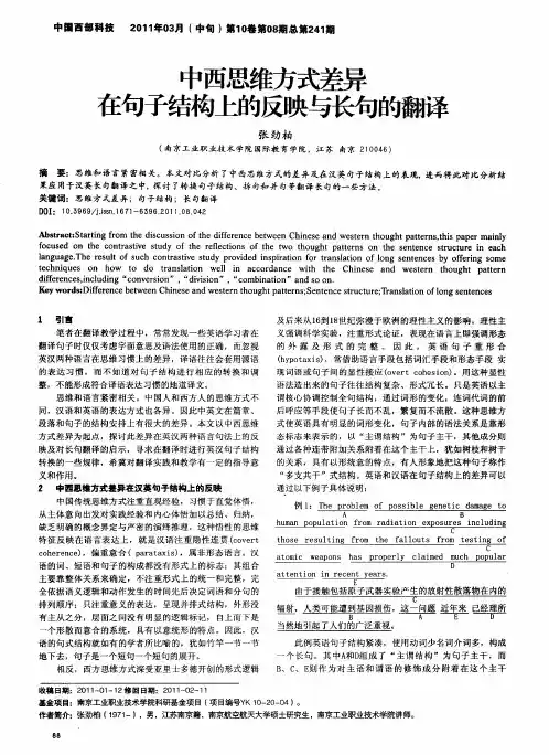 中西思维方式差异在句子结构上的反映与长句的翻译