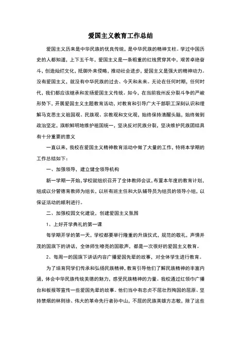 爱国主义教育工作总结