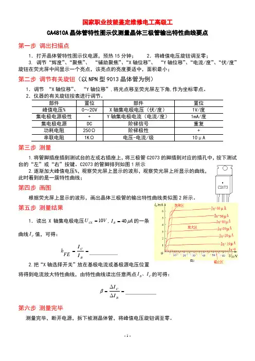 CA4810A晶体管特性图示仪测量晶体三极管输出特性曲线要点(改)