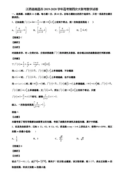 江西省南昌市2019-2020学年高考第四次大联考数学试卷含解析