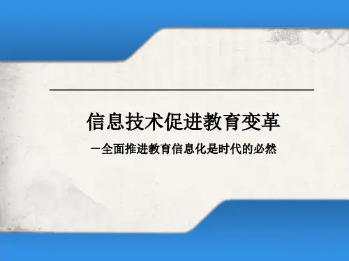 信息技术促进教育变革-全面推进教育信息化是时代的必然